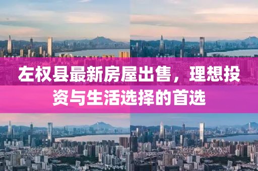 左權(quán)縣最新房屋出售，理想投資與生活選擇的首選