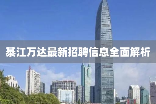 綦江萬達最新招聘信息全面解析