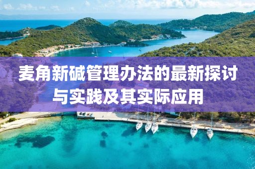 麥角新堿管理辦法的最新探討與實踐及其實際應用