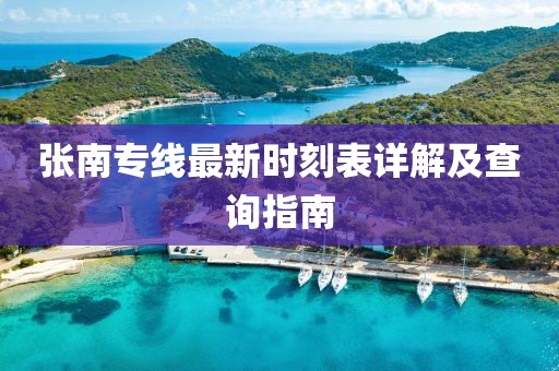張南專線最新時刻表詳解及查詢指南