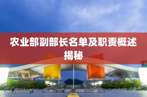 農(nóng)業(yè)部副部長名單及職責概述揭秘