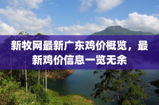 新牧網(wǎng)最新廣東雞價概覽，最新雞價信息一覽無余
