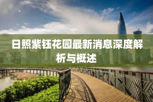 日照紫鈺花園最新消息深度解析與概述