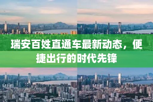 瑞安百姓直通車最新動(dòng)態(tài)，便捷出行的時(shí)代先鋒