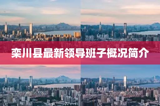 欒川縣最新領(lǐng)導(dǎo)班子概況簡介