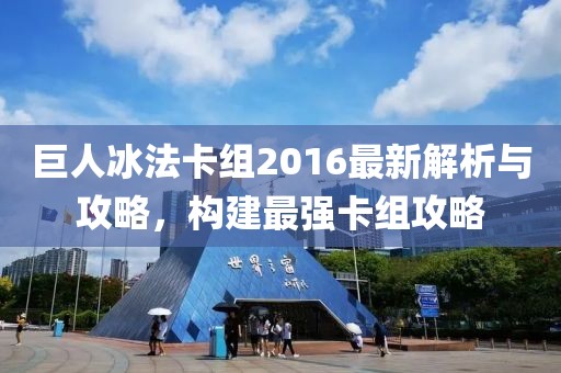 巨人冰法卡組2016最新解析與攻略，構(gòu)建最強卡組攻略