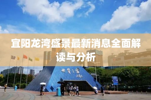宜陽(yáng)龍灣盛景最新消息全面解讀與分析