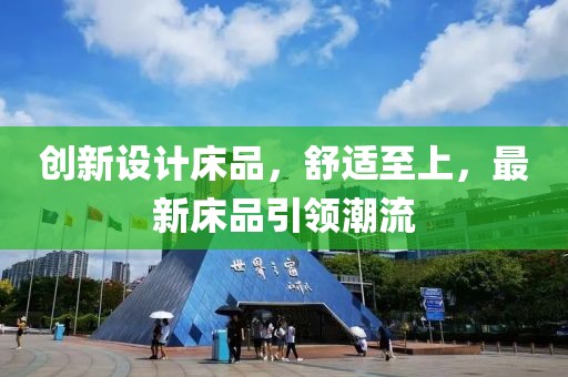 創(chuàng)新設(shè)計(jì)床品，舒適至上，最新床品引領(lǐng)潮流