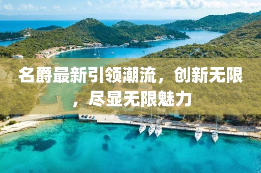 名爵最新引領(lǐng)潮流，創(chuàng)新無(wú)限，盡顯無(wú)限魅力