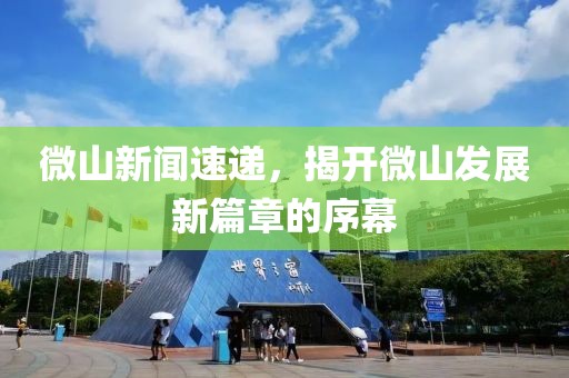 微山新聞速遞，揭開微山發(fā)展新篇章的序幕
