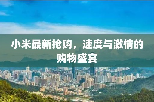 小米最新?lián)屬?，速度與激情的購物盛宴