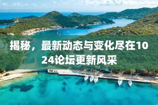 揭秘，最新動態(tài)與變化盡在1024論壇更新風采