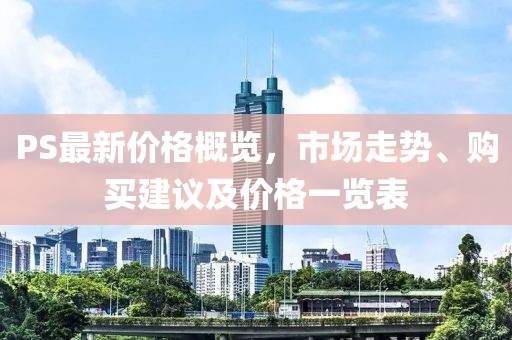 PS最新價(jià)格概覽，市場走勢、購買建議及價(jià)格一覽表