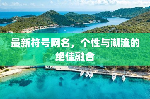 最新符號網名，個性與潮流的絕佳融合