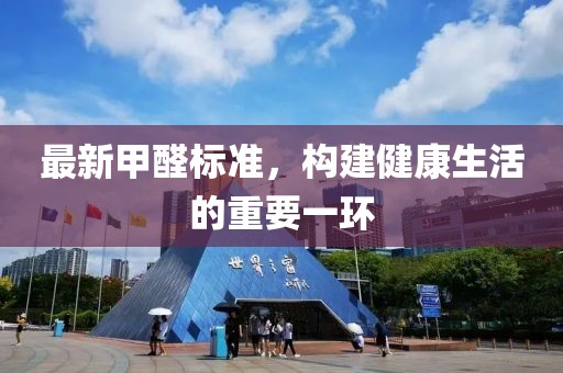 最新甲醛標(biāo)準(zhǔn)，構(gòu)建健康生活的重要一環(huán)