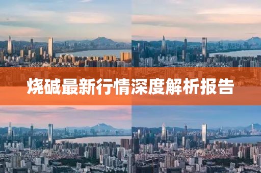 燒堿最新行情深度解析報(bào)告