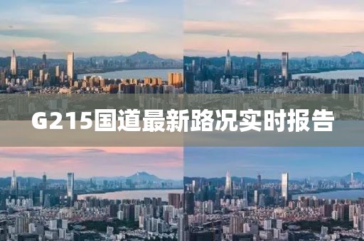 G215國道最新路況實(shí)時(shí)報(bào)告