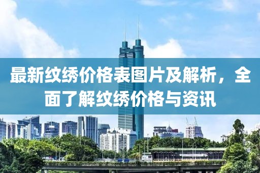 最新紋繡價格表圖片及解析，全面了解紋繡價格與資訊